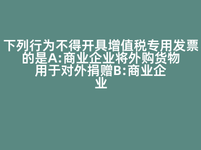 增值稅專用發票開具限制分析 為何商業企業零售食品不得開具