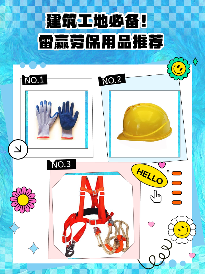 建筑工地必備！雷贏勞保用品推薦